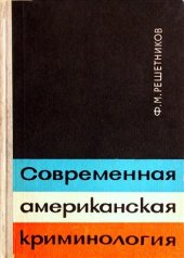 book Современная американская криминология
