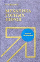 book Механика горных пород