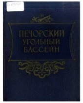 book Печорский угольный бассейн
