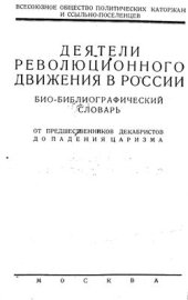 book Деятели революционного движения в России. Биобиблиографический словарь. От предшественников декабристов до падения царизма. Том 3. Вып. 1