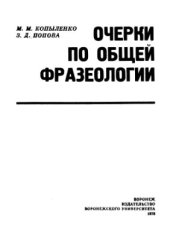 book Очерки по общей фразеологии (проблемы, методы, опыты)