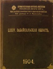 book Первая всеобщая перепись населения Российской империи 1897 г. Забайкальская область. Том LXXIV