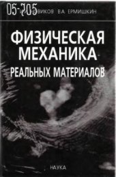 book Физическая механика реальных материалов