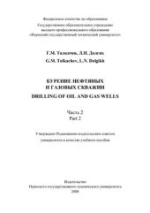 book Бурение нефтяных и газовых скважин. 2 часть