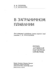 book В заграничном плавании. Русско-английский разговорник-справочник