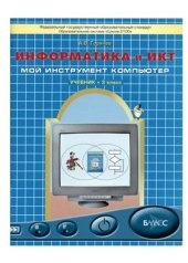 book Информатика и ИКТ. Мой инструмент компьютер. 3 класс