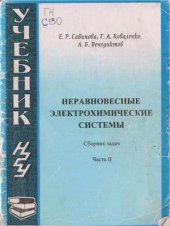 book Неравновесные электрохимические системы. Часть 2