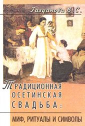 book Традиционная осетинская свадьба: миф, ритуалы и символы