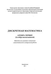 book Дискретная математика. Алгебра логики (Алгебра высказываний)