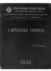 book Первая всеобщая перепись населения Российской империи 1897 г. Витебская губерния. Том V. Тетрадь I