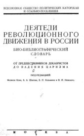 book Деятели революционного движения в России. Биобиблиографический словарь. От предшественников декабристов до падения царизма. Том 2. Вып. 1