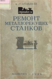 book Ремонт металлорежущих станков. Технология и организация