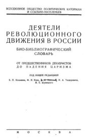 book Деятели революционного движения в России. Биобиблиографический словарь. От предшественников декабристов до падения царизма. Том 5. Вып. 2