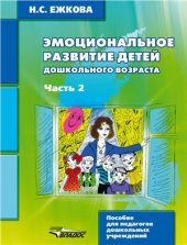 book Эмоциональное развитие детей дошкольного возраста. Часть 2