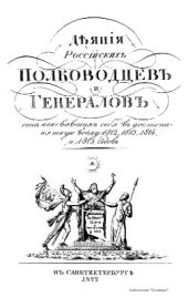 book Деяния российских полководцев и генералов, ознаменовавших себя, в достопамятную войну с Францией, в 1812, 1813, 1814 и 1815 годах. Часть первая
