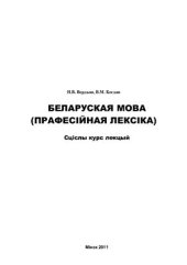 book Беларуская мова (прафесійная лексіка)