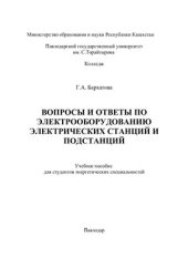 book Вопросы и ответы по электрооборудованию станций и подстанций