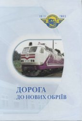 book Дорога до нових обріїв