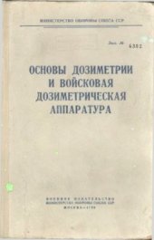 book Основы дозиметрии и войсковая дозиметрическая аппаратура