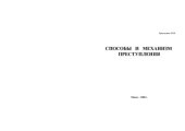 book Способы и механизм преступления