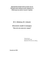 book Конспект лекцій зі спецкурсу Біологія мисливських тварин