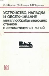 book Устройство, наладка и обслуживание металлообрабатывающих станков и автоматических линий