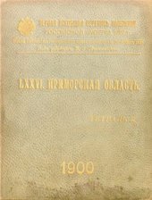 book Первая всеобщая перепись населения Российской империи 1897 г. Приморская область. Том LXXVI. Тетрадь II