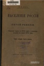 book Население России по пятой ревизии. Том II. Часть II