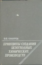 book Принципы создания безотходных химических производств