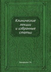 book Клинические лекции и избранные статьи