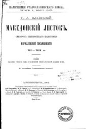 book Македонский листок. Отрывок неизвестного памятника кирилловской письменности XI-XII вв