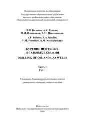 book Бурение нефтяных и газовых скважин. 1 часть