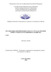 book Организация, нормирование и оплата труда на предприятиях туризма и гостиничного хозяйства