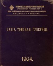 book Первая всеобщая перепись населения Российской империи 1897 г. Томская губерния. Том LXXIX