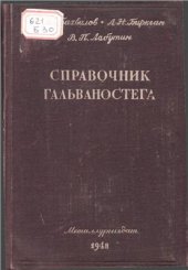 book Справочник гальваностега