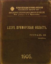 book Первая всеобщая перепись населения Российской империи 1897 г. Приморская область. Том LXXVI. Тетрадь III (Последняя)