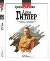 book Адольф Гитлер