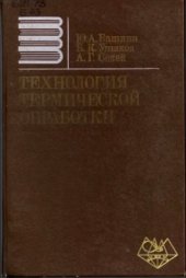 book Технология термической обработки стали
