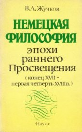 book Немецкая философия эпохи раннего Просвещения (конец XVII-первая четверть XVIII в.)