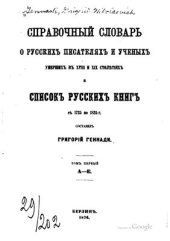 book Справочный словарь о русских писателях и ученых, умерших в XVIII и XIX столетиях, и список русских книг с 1725 по 1825 г. Том 1. А - Е