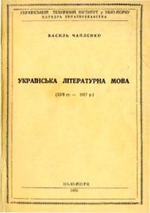 book Українська літературна мова (XVII-1917р.)