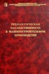 book Технологическая наследственность в машиностроительном производстве