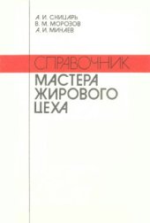 book Справочник мастера жирового цеха