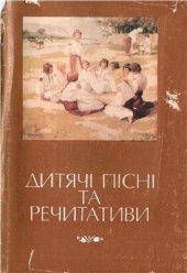 book Дитячі пісні та речетативи