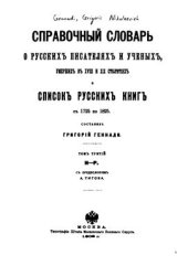 book Справочный словарь о русских писателях и ученых, умерших в XVIII и XIX столетиях, и список русских книг с 1725 по 1825 г. Том 3. Н - Р