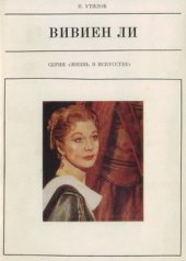 book Вивьен Ли