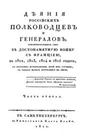 book Деяния российских полководцев и генералов, ознаменовавших себя, в достопамятную войну с Францией, в 1812, 1813, 1814 и 1815 годах. Часть вторая