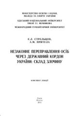 book Незаконне переправлення осіб через державний кордон України: склад злочину