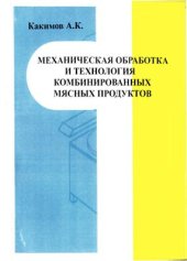 book Механическая обработка и технология комбинированных мясных продуктов