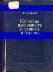 book Коррозия, пассивность и защита металлов